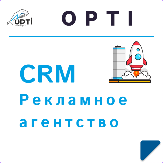 CRM для рекламного агентства